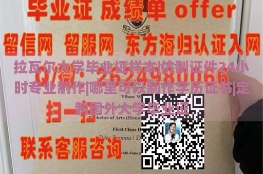 拉瓦尔大学毕业证样本|仿制证件24小时专业制作|哪里可以制作学历证书|定制国外大学毕业证