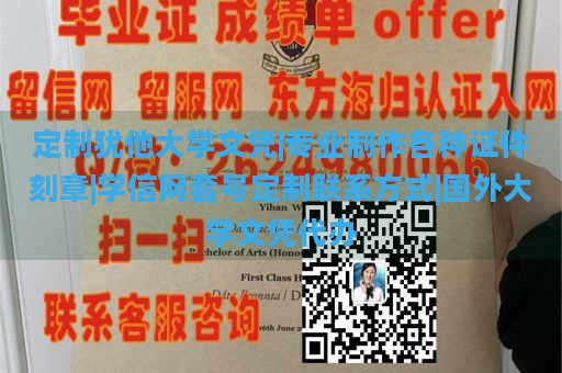 定制犹他大学文凭|专业制作各种证件刻章|学信网套号定制联系方式|国外大学文凭代办