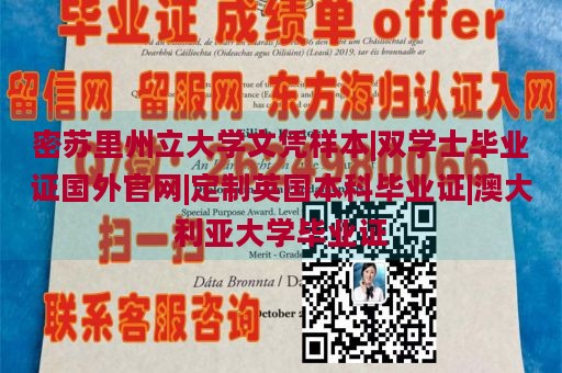 密苏里州立大学文凭样本|双学士毕业证国外官网|定制英国本科毕业证|澳大利亚大学毕业证