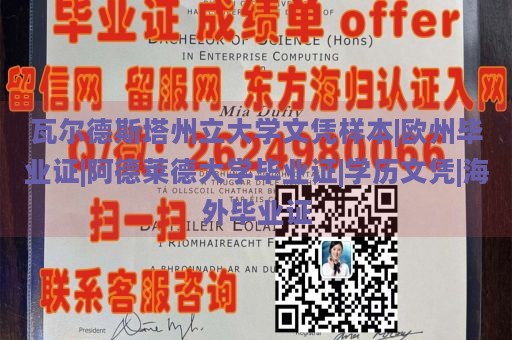 瓦尔德斯塔州立大学文凭样本|欧州毕业证|阿德莱德大学毕业证|学历文凭|海外毕业证