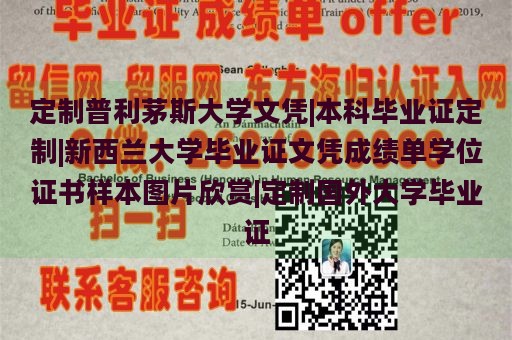 定制普利茅斯大学文凭|本科毕业证定制|新西兰大学毕业证文凭成绩单学位证书样本图片欣赏|定制国外大学毕业证