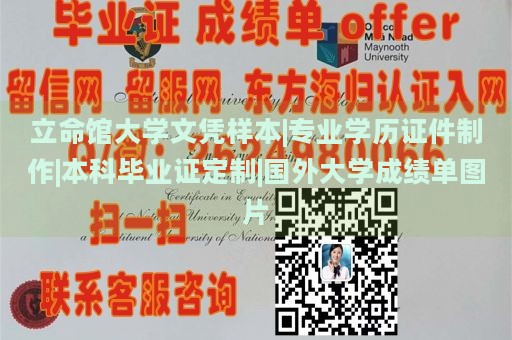 立命馆大学文凭样本|专业学历证件制作|本科毕业证定制|国外大学成绩单图片