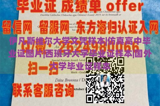 伊凡斯维尔大学文凭样本|仿真高中毕业证图片|西班牙大学毕业证样本|国外大学毕业证样本