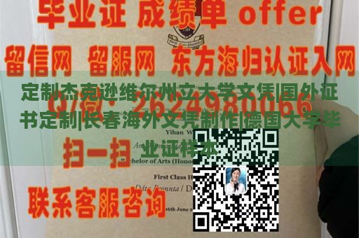 定制杰克逊维尔州立大学文凭|国外证书定制|长春海外文凭制作|德国大学毕业证样本