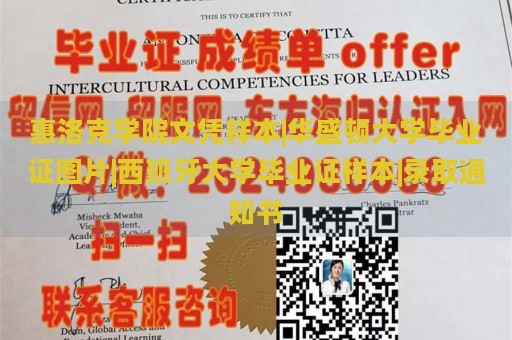 惠洛克学院文凭样本|华盛顿大学毕业证图片|西班牙大学毕业证样本|录取通知书