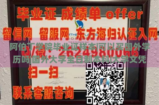 阿伯丁学院毕业证样本|可以买国外学历吗|国外大学全日制本科|大学文凭