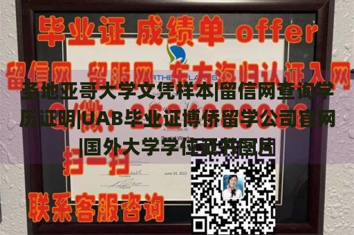 圣地亚哥大学文凭样本|留信网查询学历证明|UAB毕业证博侨留学公司官网|国外大学学位证书图片