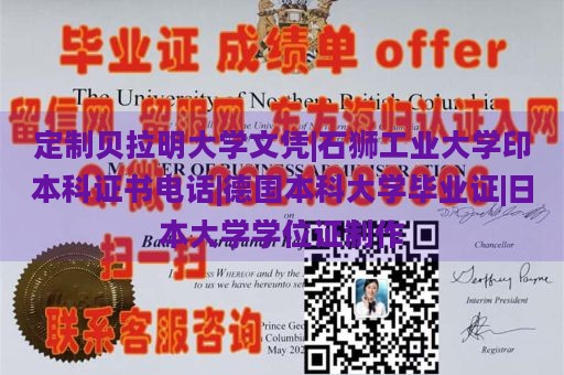 定制贝拉明大学文凭|石狮工业大学印本科证书电话|德国本科大学毕业证|日本大学学位证制作