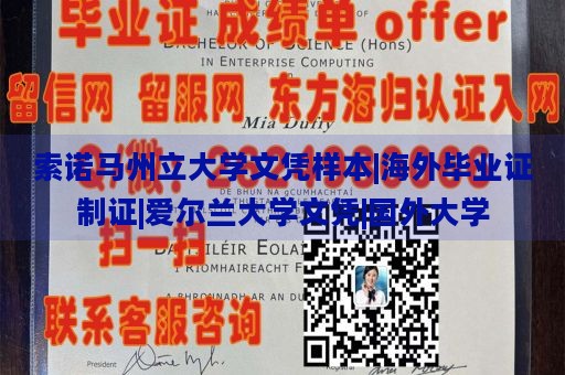 索诺马州立大学文凭样本|海外毕业证制证|爱尔兰大学文凭|国外大学