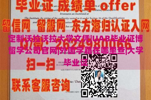 定制沃拉沃拉大学文凭|UAB毕业证博留学公司官网|外国学籍在哪里查|大学毕业证