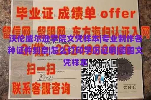 沃伦威尔逊学院文凭样本|专业制作各种证件刻章|怎么打印学历证明|德国文凭样本