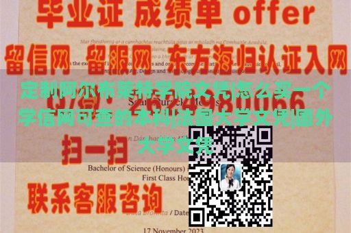 定制阿尔布莱特学院文凭|怎么买一个学信网可查的本科|法国大学文凭|国外大学文凭