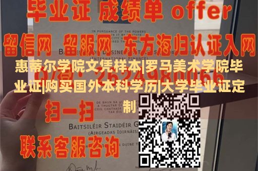 惠蒂尔学院文凭样本|罗马美术学院毕业证|购买国外本科学历|大学毕业证定制