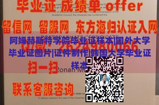 阿姆赫斯特学院毕业证样本|国外大学毕业证图片|证件制作|韩国大学毕业证样本