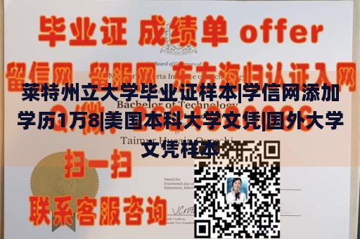 莱特州立大学毕业证样本|学信网添加学历1万8|美国本科大学文凭|国外大学文凭样本