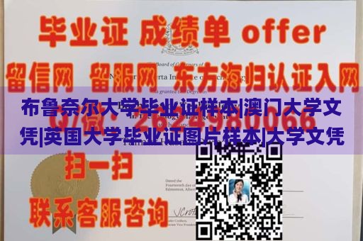 布鲁奈尔大学毕业证样本|澳门大学文凭|英国大学毕业证图片样本|大学文凭