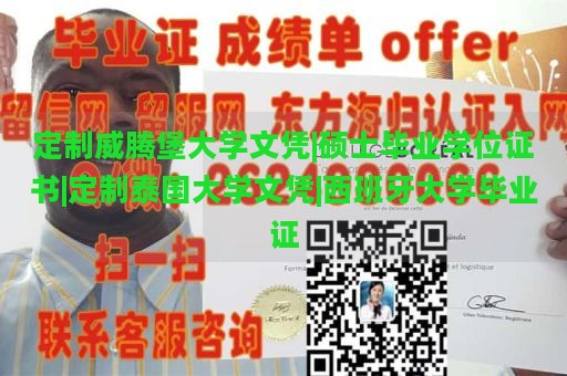 定制威腾堡大学文凭|硕士毕业学位证书|定制泰国大学文凭|西班牙大学毕业证