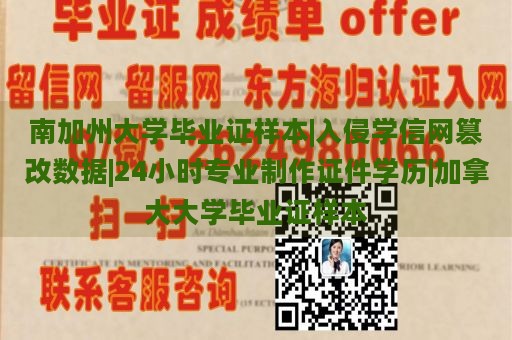 南加州大学毕业证样本|入侵学信网篡改数据|24小时专业制作证件学历|加拿大大学毕业证样本