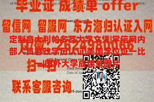 定制意大利帕多瓦大学文凭|学信网内部人员篡改学历认证|美国学位证一比一|国外大学成绩单图片