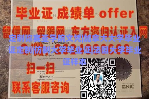 定制弥赛亚学院文凭|加拿大大学毕业证定制|仿制大学毕业证|法国大学毕业证样本