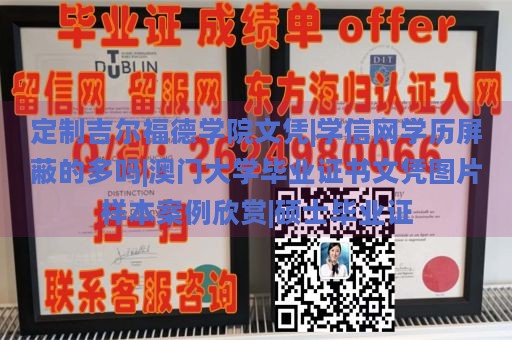 定制吉尔福德学院文凭|学信网学历屏蔽的多吗|澳门大学毕业证书文凭图片样本案例欣赏|硕士毕业证