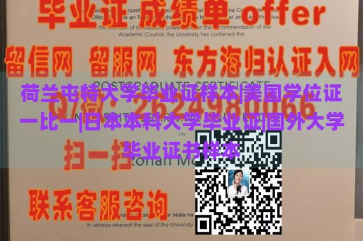 荷兰屯特大学毕业证样本|美国学位证一比一|日本本科大学毕业证|国外大学毕业证书样本