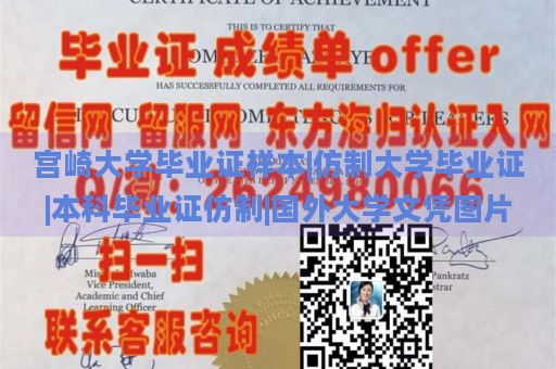 宫崎大学毕业证样本|仿制大学毕业证|本科毕业证仿制|国外大学文凭图片