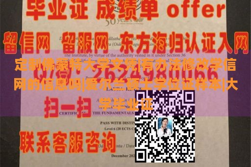 定制佛蒙特大学文凭|有办法修改学信网的信息吗|爱尔兰硕士学位证样本|大学毕业证