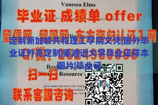 定制新加坡共和理工学院文凭|国外毕业证外壳定制|麦迪逊大学毕业证样本图片|毕业证