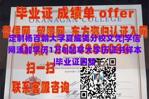 定制杨百翰大学夏威夷分校文凭|学信网添加学历1万8|加拿大学历证书样本|毕业证购买