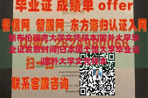 新布伦瑞克大学文凭样本|国外大学毕业证发放时间|日本国士馆大学毕业证|国外大学文凭样本