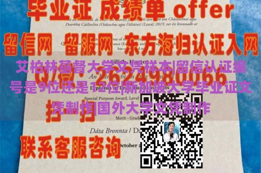 艾柏林基督大学文凭样本|留信认证编号是9位还是12位|新加坡大学毕业证文凭制作|国外大学文凭制作