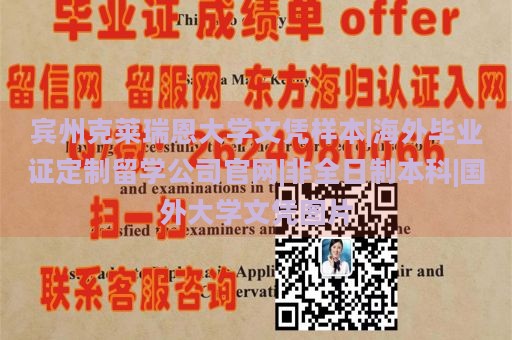 宾州克莱瑞恩大学文凭样本|海外毕业证定制留学公司官网|非全日制本科|国外大学文凭图片