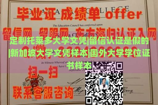 定制托莱多大学文凭|留信认证是假的|新加坡大学文凭样本|国外大学学位证书样本