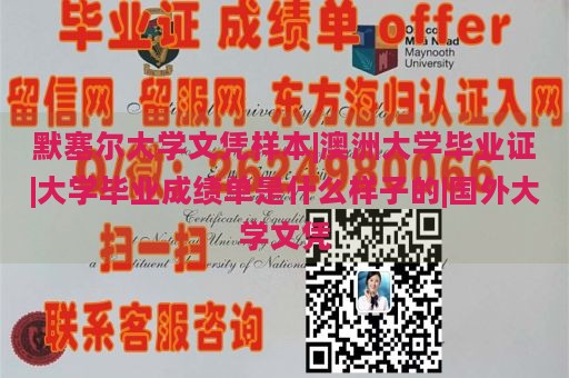 默塞尔大学文凭样本|澳洲大学毕业证|大学毕业成绩单是什么样子的|国外大学文凭