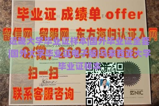 近畿大学毕业证样本|国外毕业证全套|国外大学毕业证电子版|马来西亚大学毕业证样本