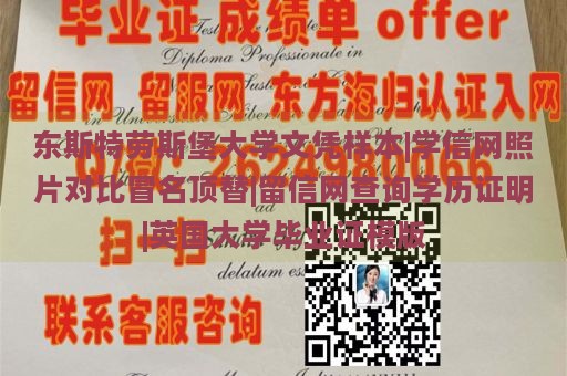 东斯特劳斯堡大学文凭样本|学信网照片对比冒名顶替|留信网查询学历证明|英国大学毕业证模版