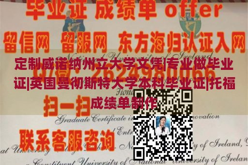 定制威诺纳州立大学文凭|专业做毕业证|英国曼彻斯特大学本科毕业证|托福成绩单制作