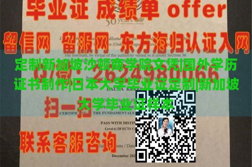 定制新加坡沙顿商学院文凭|国外学历证书制作|日本大学毕业证定制|新加坡大学毕业证样本