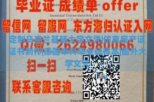 定制乌克兰基辅大学文凭|仿真房产证证书制作|德国本科毕业证样本|国外大学文凭