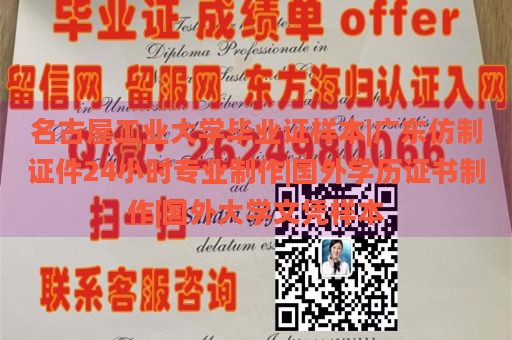 名古屋工业大学毕业证样本|广东仿制证件24小时专业制作|国外学历证书制作|国外大学文凭样本