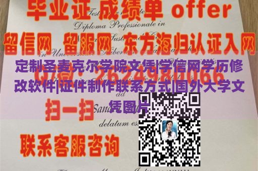 定制圣麦克尔学院文凭|学信网学历修改软件|证件制作联系方式|国外大学文凭图片