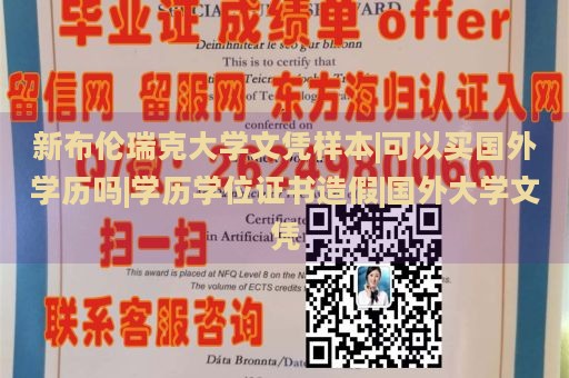 新布伦瑞克大学文凭样本|可以买国外学历吗|学历学位证书造假|国外大学文凭