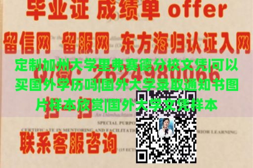 定制加州大学里弗赛德分校文凭|可以买国外学历吗|国外大学录取通知书图片样本欣赏|国外大学文凭样本