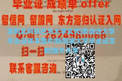 定制北阿拉巴马大学文凭|麦迪逊大学毕业证样本图片|新加坡大学毕业证定制|国外大学