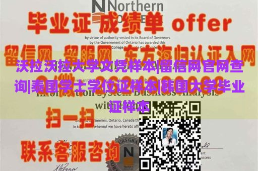 沃拉沃拉大学文凭样本|留信网官网查询|泰国学士学位证样本|韩国大学毕业证样本