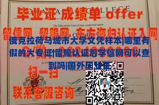 俄克拉荷马城市大学文凭样本|哪里有假的大专证|留服认证后学信网可以查到吗|国外毕业证