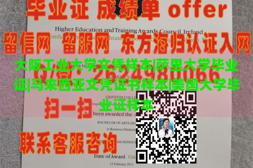 大阪工业大学文凭样本|萨里大学毕业证|马来西亚文凭证书样本|美国大学毕业证样本