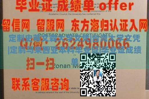 定制史蒂文森大学文凭|台湾大学文凭|定制马来西亚本科毕业证|毕业证成绩单