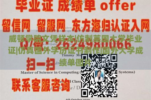 威顿学院文凭样本|仿制英国大学毕业证|仿真国外学历证书制作|国外大学成绩单图片